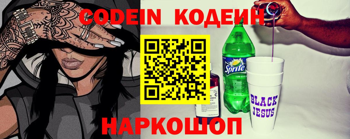 Codein Purple Drank  Кодеиновый сироп Lean напиток Lean (лин)  Гагарин  Вход с VPN 